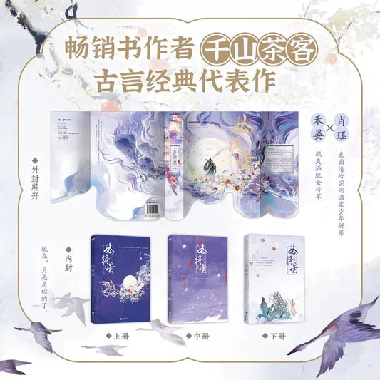 The Legend of the Female General (锦月如歌) - Official Novel Set (6 Volumes)