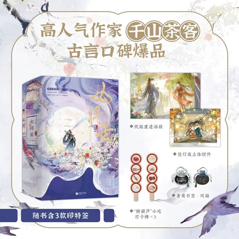 The Legend of the Female General (锦月如歌) - Official Novel Set (6 Volumes)