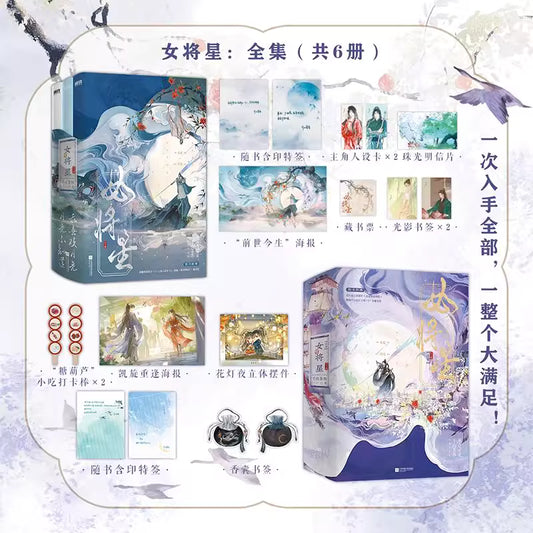 The Legend of the Female General (锦月如歌) - Official Novel Set (6 Volumes)